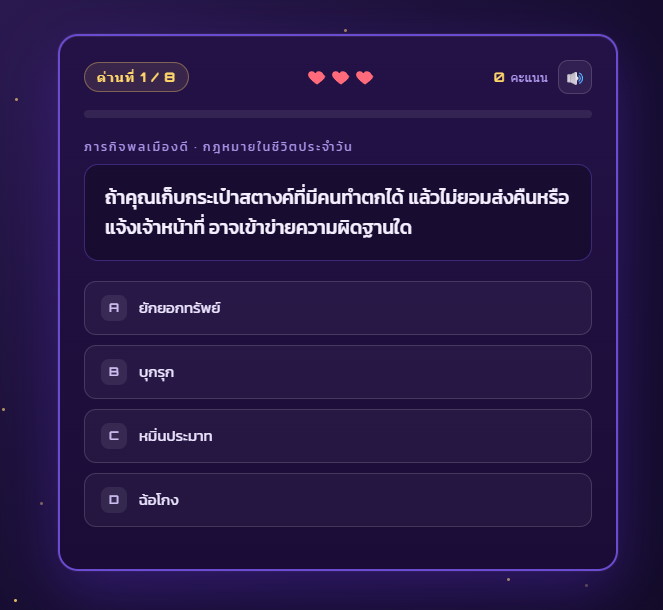 เกมภารกิจพลเมืองดี กฎหมายในชีวิตประจำวัน