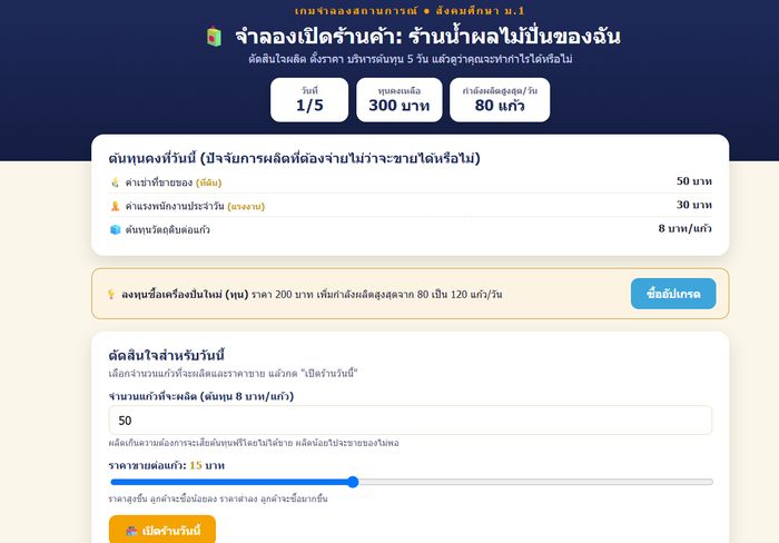 จำลองเปิดร้านค้า: ร้านน้ำผลไม้ปั่นของฉัน