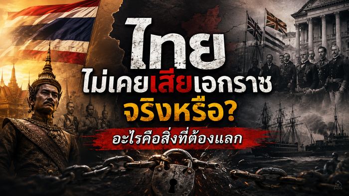 ไทยไม่เคยเสียเอกราชจริงหรือ อะไรคือสิ่งที่ต้องแลก