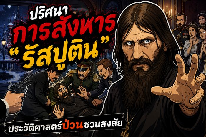 ปริศนาการสังหารรัสปูติน ประวัติศาสตร์ป่วนชวนสงสัย