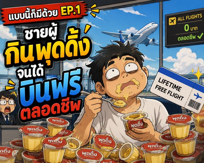 แบบนี้ก็มีด้วย EP.1 ชายผู้กินพุดดิ้งจนได้บินฟรีตลอดชีพ
