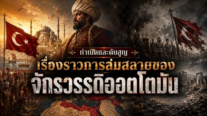 กำเนิดและดับสูญ เรื่องราวการล่มสลายของจักรวรรดิออตโตมัน