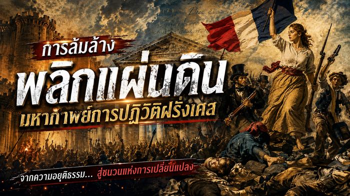 การล้มล้างพลิกแผ่นดิน มหากาพย์การปฏิวัติฝรั่งเศส