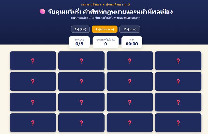 จับคู่เมมโมรี่: คำศัพท์กฎหมายและหน้าที่พลเมือง