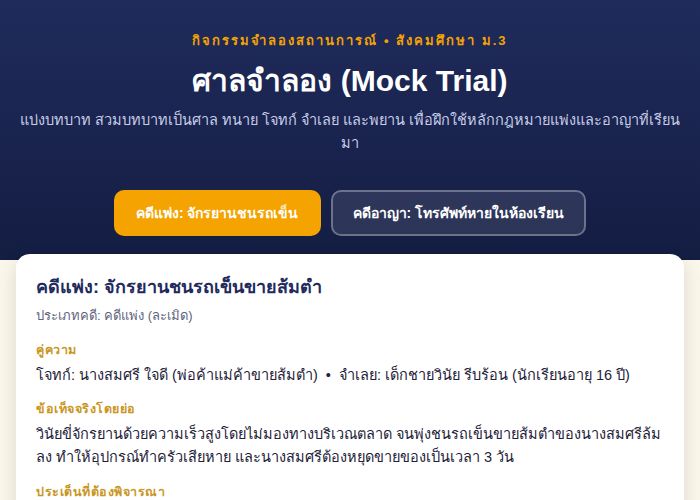 ศาลจำลอง (Mock Trial)